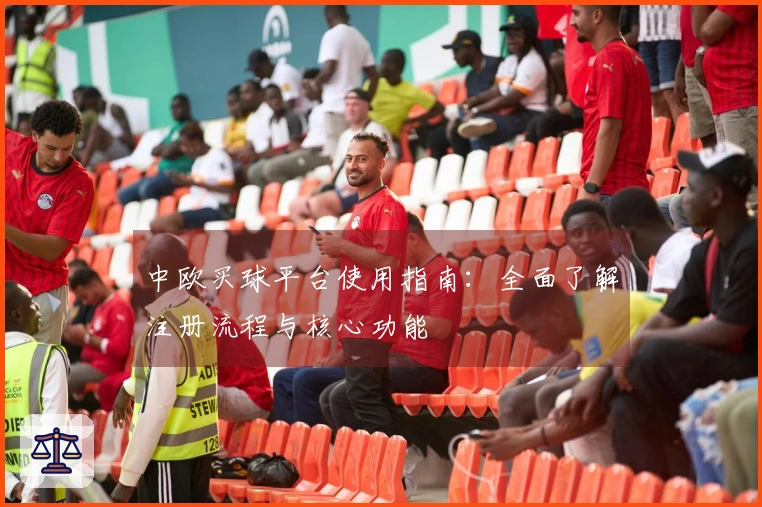 中欧买球平台使用指南：全面了解注册流程与核心功能