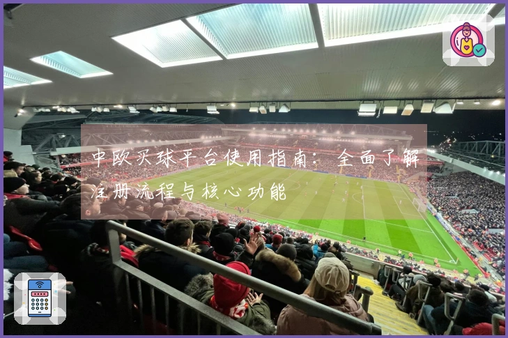 中欧买球平台使用指南：全面了解注册流程与核心功能