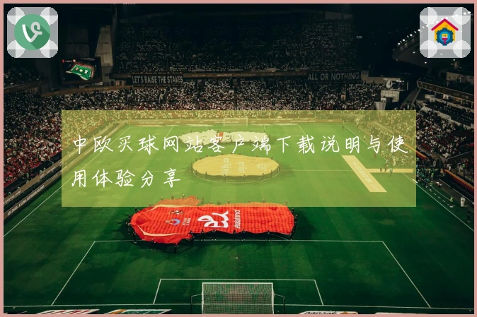 中欧买球网站客户端下载说明与使用体验分享