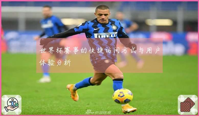 世界杯赛事的快捷访问方式与用户体验分析