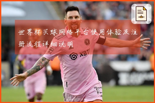 世界杯买球网络平台使用体验及注册流程详细说明